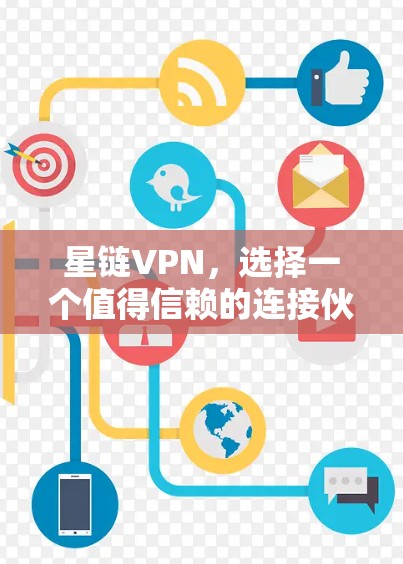 星链VPN，选择一个值得信赖的连接伙伴