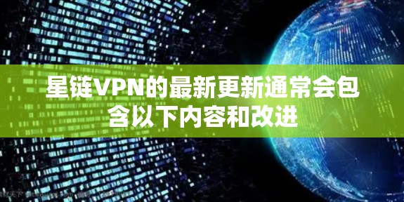 星链VPN的最新更新通常会包含以下内容和改进