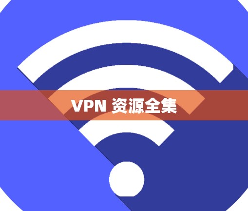 VPN 资源全集