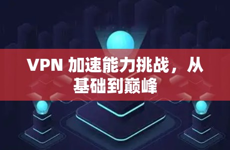 VPN 加速能力挑战，从基础到巅峰