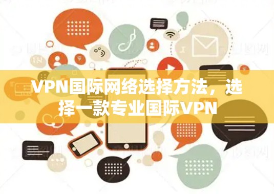 VPN国际网络选择方法，选择一款专业国际VPN