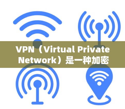 VPN（Virtual Private Network）是一种加密技术，用于安全访问网络，防止未经授权的访问。以下是关于VPN访问体验的总结