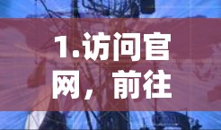 1.访问官网，前往FastConnect VPN的官方网站，通常可以通过移动应用或浏览器下载链接