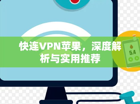 快连VPN苹果，深度解析与实用推荐