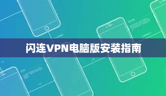 闪连VPN电脑版安装指南