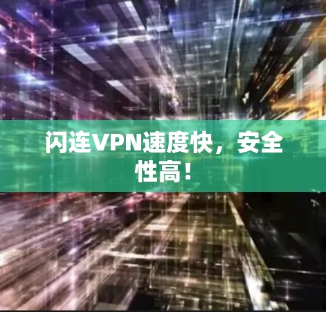 闪连VPN速度快，安全性高！