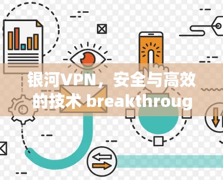 银河VPN，安全与高效的技术 breakthrough