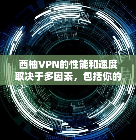 西柚VPN的性能和速度取决于多因素，包括你的设备配置、当前网络的带宽情况以及VPN的具体设置。以下是一些可能影响 VPN 速度的因素