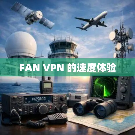 FAN VPN 的速度体验
