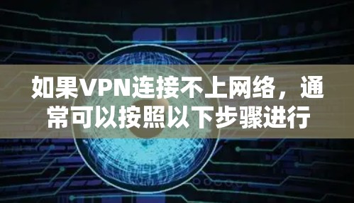 如果VPN连接不上网络，通常可以按照以下步骤进行排查和解决
