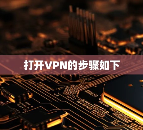打开VPN的步骤如下