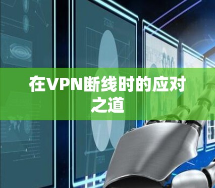 在VPN断线时的应对之道