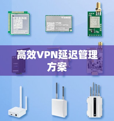 高效VPN延迟管理方案
