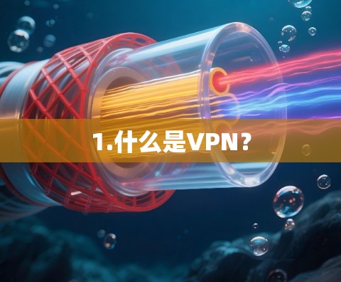 1.什么是VPN？