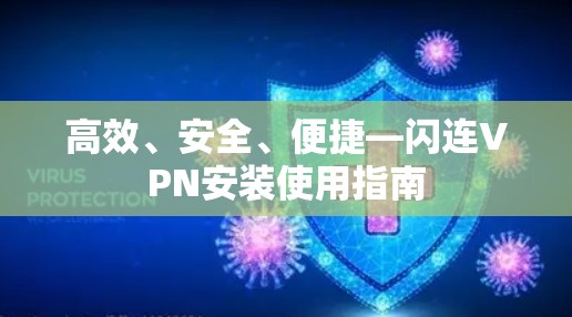 高效、安全、便捷—闪连VPN安装使用指南