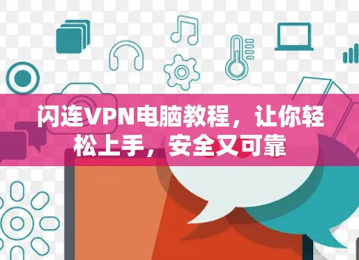 闪连VPN电脑教程,让你轻松上手,安全又可靠