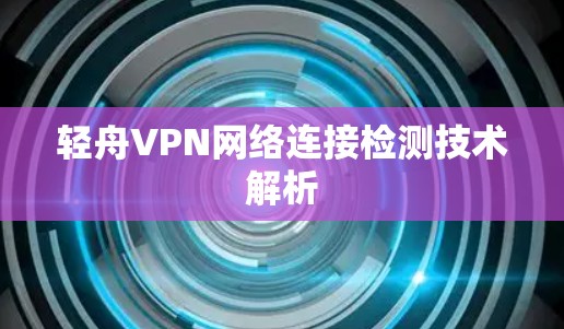 轻舟VPN网络连接检测技术解析