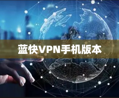蓝快VPN手机版本