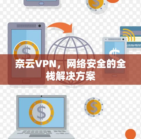 奈云VPN,网络安全的全栈解决方案