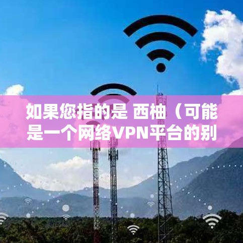 如果您指的是 西柚（可能是一个网络VPN平台的别称）请提供更多背景信息，以便我更好地帮助您。通常，VPN 平台会提供免费的下载和安装链接，但请确保平台是合法且安全的服务