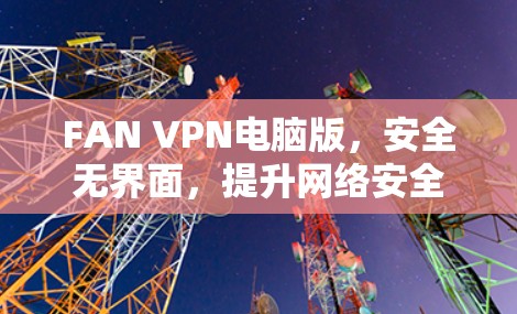 FAN VPN电脑版，安全无界面，提升网络安全