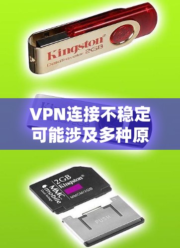 VPN连接不稳定可能涉及多种原因,包括配置错误、防火墙设置不当、服务器问题、网络稳定性不足等。以下是一些逐步排查和解决方案