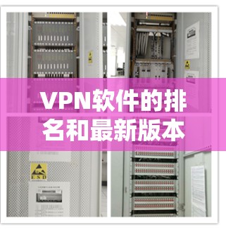 VPN软件的排名和最新版本会因软件公司、开发者以及更新周期的不同而有所变化。以下是一些常见的VPN软件推荐,涵盖安全型、功能型和价格低的选项