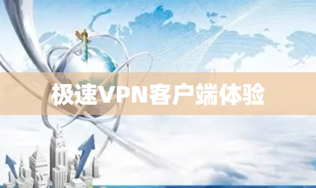 极速VPN客户端体验