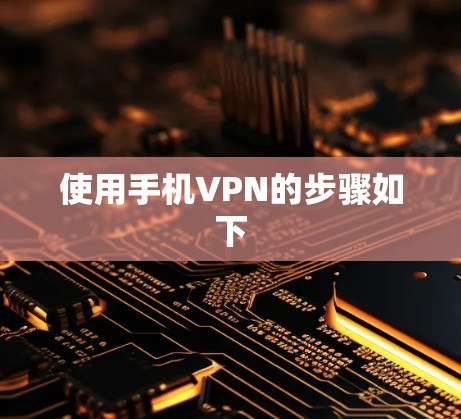 使用手机VPN的步骤如下