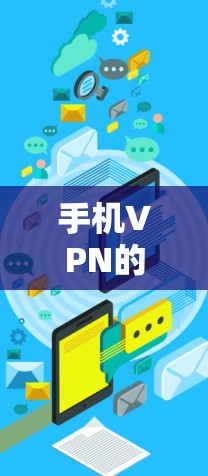 手机VPN的常见问题可能包括以下几种,以下是详细的解释和解决方法