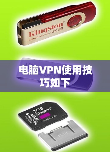 电脑VPN使用技巧如下