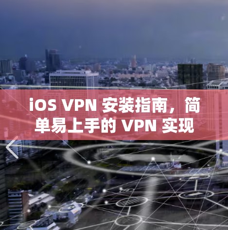 iOS VPN 安装指南，简单易上手的 VPN 实现