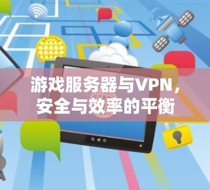 游戏服务器与VPN,安全与效率的平衡
