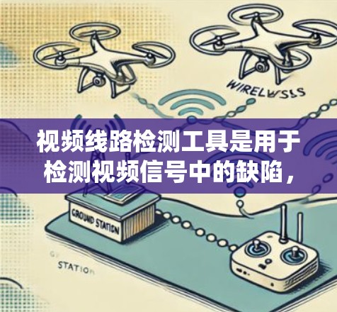 视频线路检测工具是用于检测视频信号中的缺陷,如噪声、反射和失线,以确保视频系统的稳定性和可靠性。以下是对视频线路检测工具的系统总结