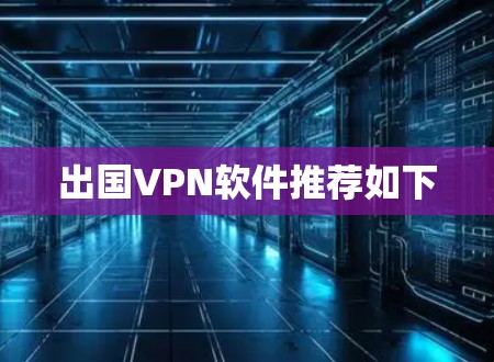 出国VPN软件推荐如下