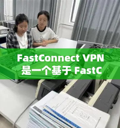 FastConnect VPN 是一个基于 FastConnect协议 的VPN客户端,提供多种高级功能,如加密、流量控制、负载均衡、多设备连接、日志和监控。其主要特点包括