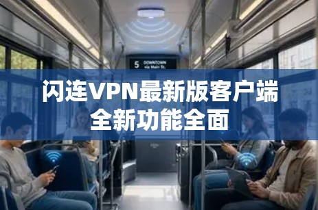 闪连VPN最新版客户端全新功能全面