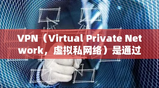 VPN(Virtual Private Network,虚拟私网络)是通过网络技术将内部通信信息虚拟化到外部网络中,实现内部网络之间的连接和共享。第一次使用VPN意味着用户需要按照以下步骤进行操作