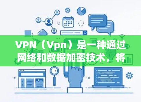 VPN(Vpn)是一种通过网络和数据加密技术,将本地计算机上的视频内容或文件传输到国外服务器,然后通过互联网连接到目标服务器或电脑,完成下载或观看的过程。以下是VPN的主要功能及其详细说明