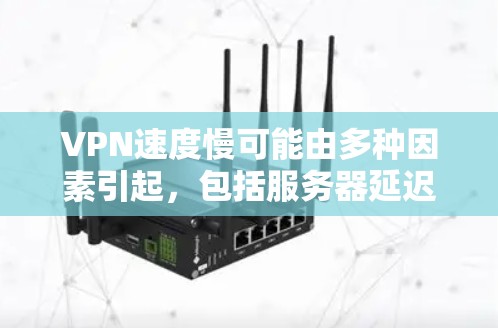 VPN速度慢可能由多种因素引起,包括服务器延迟、网络连接不稳定、VPN服务器性能差、使用不兼容软件以及多端技术问题等。为了优化VPN性能,可以采取以下步骤 VPN速度慢可能由多种因素引起,包括服务器延迟、网络连接不稳定、VPN服务器性能差、使用不兼容软件以及多端技术问题等。为了优化VPN性能,可以采取以下步骤
