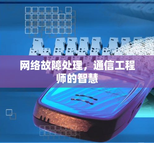 网络故障处理,通信工程师的智慧