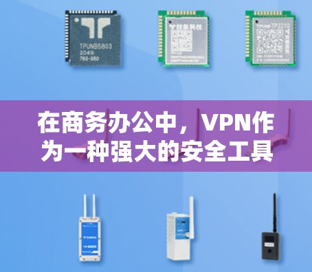 在商务办公中,VPN作为一种强大的安全工具,能够保护公司内部的数据和隐私。以下是使用VPN商务办公软件的详细步骤和注意事项