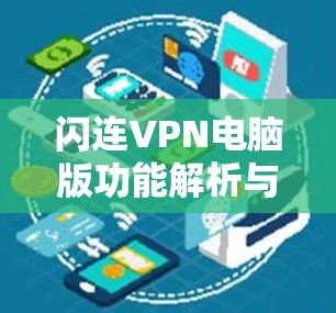 闪连VPN电脑版功能解析与优化