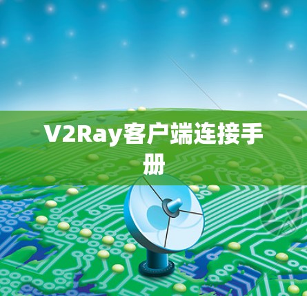 V2Ray客户端连接手册