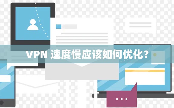 VPN 速度慢应该如何优化?