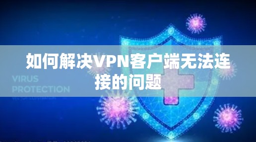 如何解决VPN客户端无法连接的问题