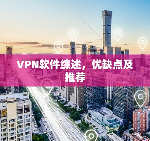 VPN软件综述,优缺点及推荐