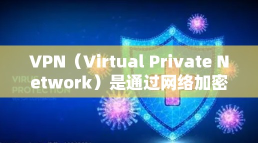 VPN(Virtual Private Network)是通过网络加密技术,将外部网络的资源连接到内部网络,实现用户在不同网络之间的访问。以下是关于VPN公司的详细信息