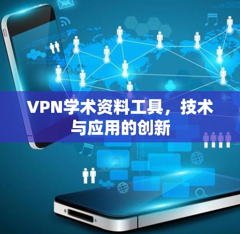 VPN学术资料工具,技术与应用的创新
