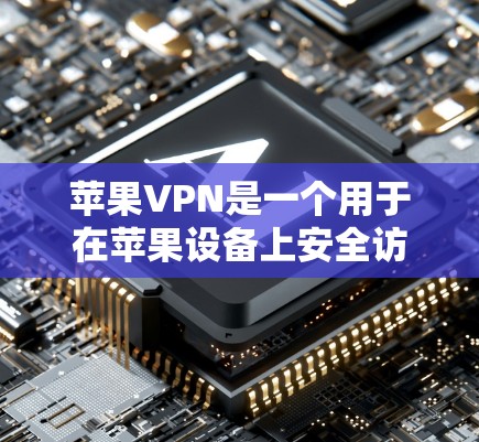 苹果VPN是一个用于在苹果设备上安全访问国外网络的软件,通常通过使用苹果公司提供的工具或第三方VPN服务进行。以下是一个苹果VPN的安装和配置指南,适用于大多数用户 苹果VPN是一个用于在苹果设备上安全访问国外网络的软件,通常通过使用苹果公司提供的工具或第三方VPN服务进行。以下是一个苹果VPN的安装和配置指南,适用于大多数用户